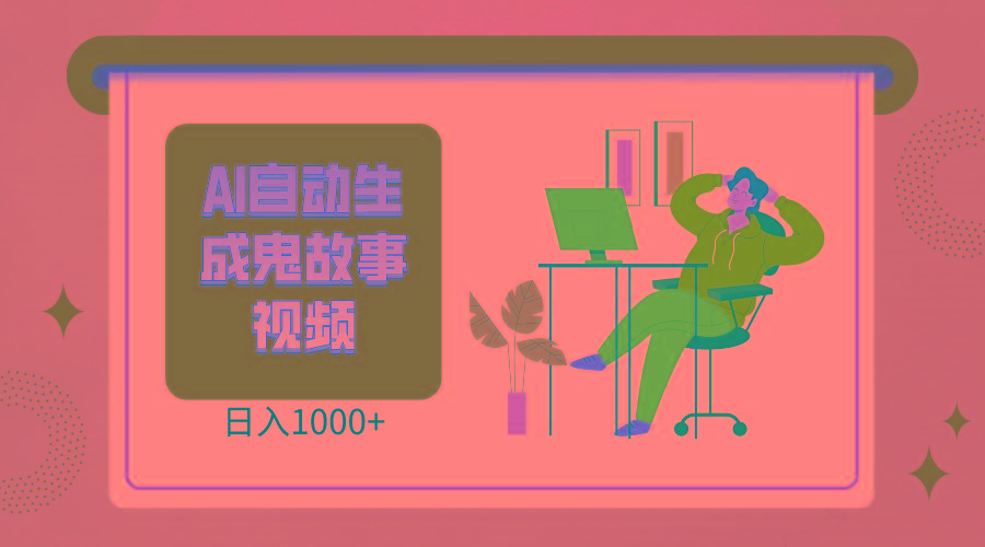 2024最新视频号AI恐怖故事短视频，日入1000+ 小白宝妈可做，超详细教学-E网资源