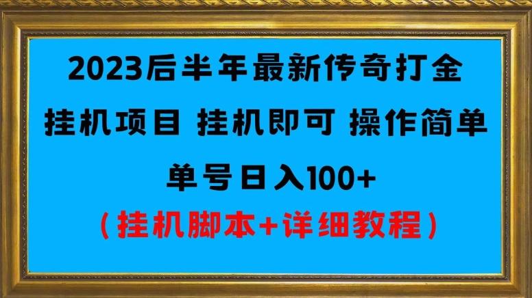 2023后半年最新传奇打金挂机项目单号日入100+（挂机脚本+详细教程）-E网资源