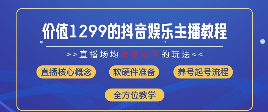 价值1299的抖音娱乐主播场均直播收入过千打法教学(8月最新)【揭秘】-E网资源