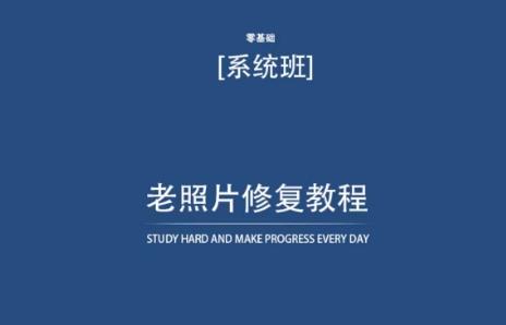 老照片修复教程(带资料)，再也不用去照相馆修复了！-E网资源