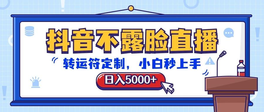 抖音不露脸直播,转运符定制,日入5000+,小白秒上手-E网资源