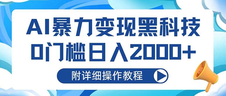AI暴力变现黑科技，0门槛日入2000+(附详细操作教程-E网资源