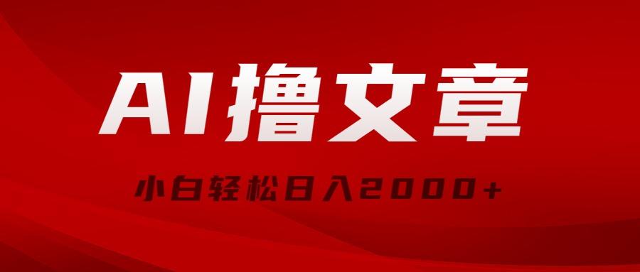 AI撸文章，最新分发玩法，当天见收益，小白轻松日入2000+-E网资源