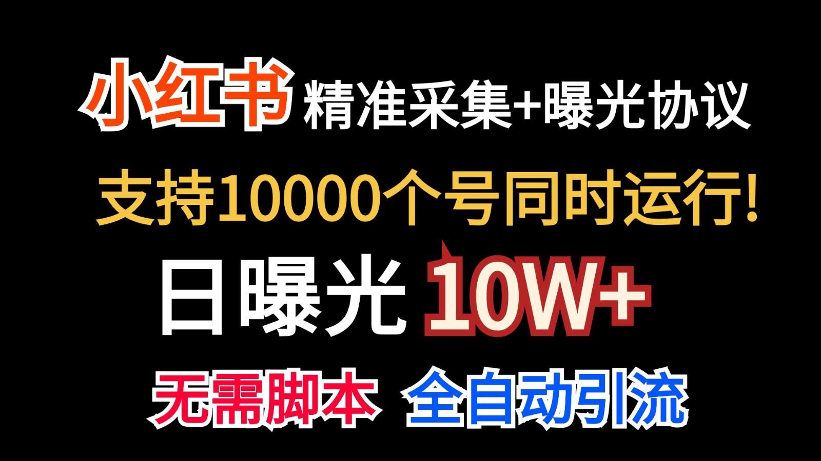 价值10万！小红书自动精准采集＋日曝光10w＋-E网资源