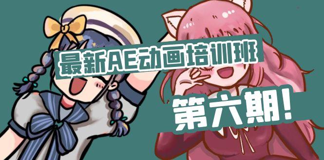 最新AE动画培训班-第六期：插画绘画太保守如何突破(教程+素材-E网资源