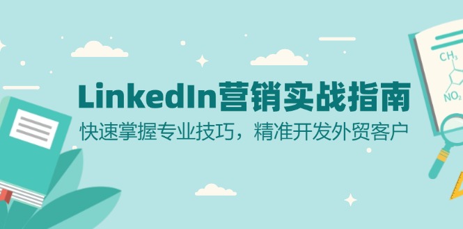 LinkedIn 营销实战指南：快速掌握专业技巧，精准开发外贸客户-E网资源
