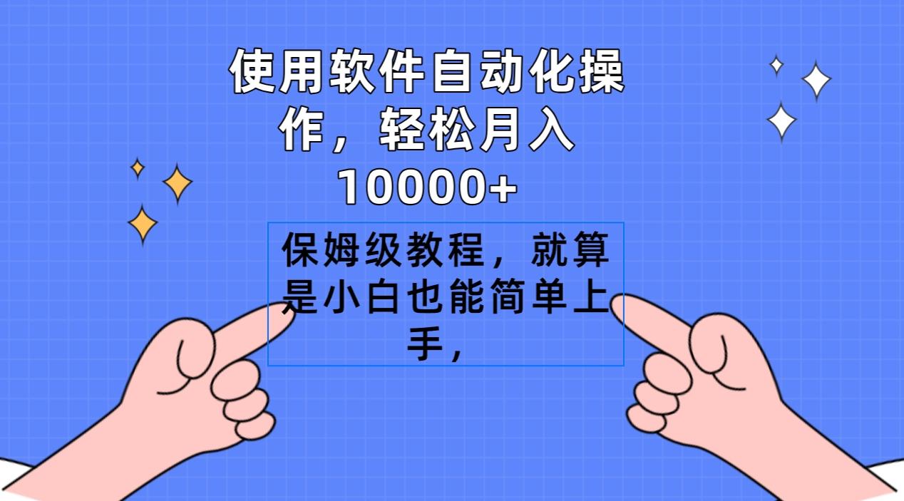 使用软件自动化操作，轻松月入10000+，保姆级教程，就算是小白也能简单上手-E网资源