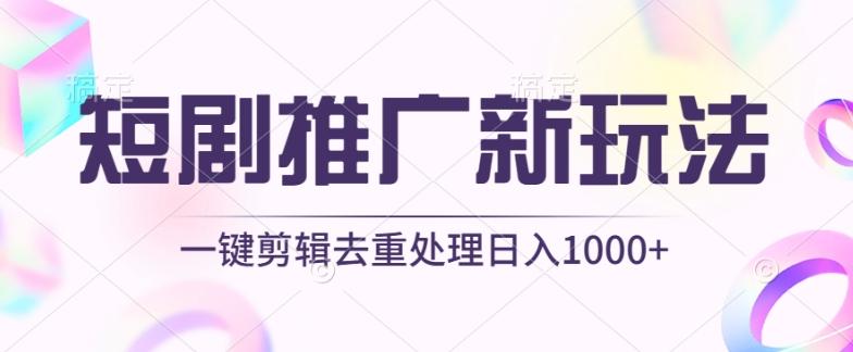 短剧推广新玩法，不剪辑，工具助力一键过原创，日入1000+【揭秘】-E网资源