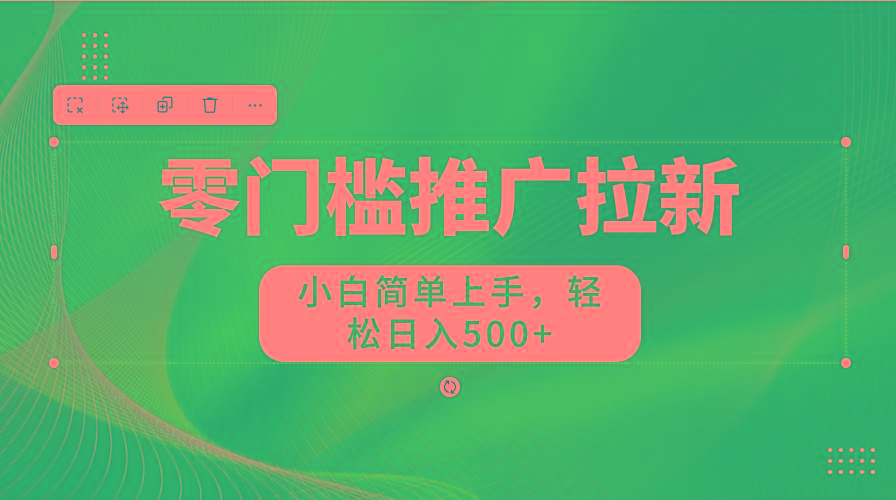 零门槛推广拉新，小白简单上手，轻松日入500+-E网资源