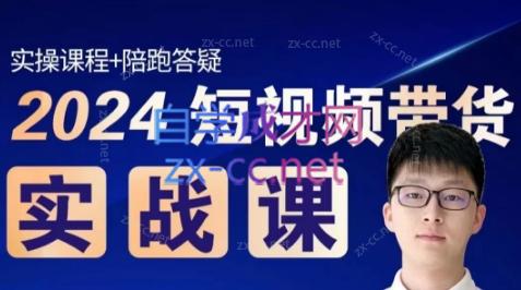 果哥·2024短视频带货实战课-E网资源