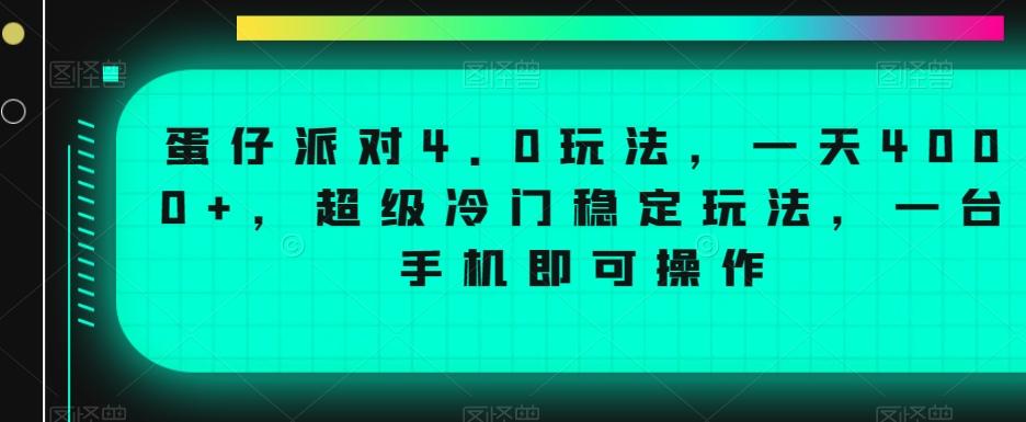 蛋仔派对4.0玩法，一天4000+，超级冷门稳定玩法，一台手机即可操作【揭秘】-E网资源
