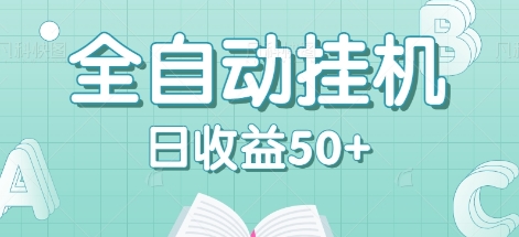 全自动挂机赚钱项目,多平台任务自动切换,日收益50+秒到账-E网资源