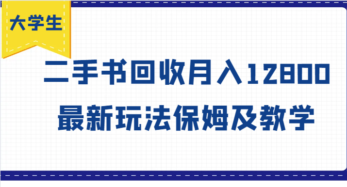 大学生创业风向标，二手书回收月入12800，最新玩法保姆及教学-E网资源
