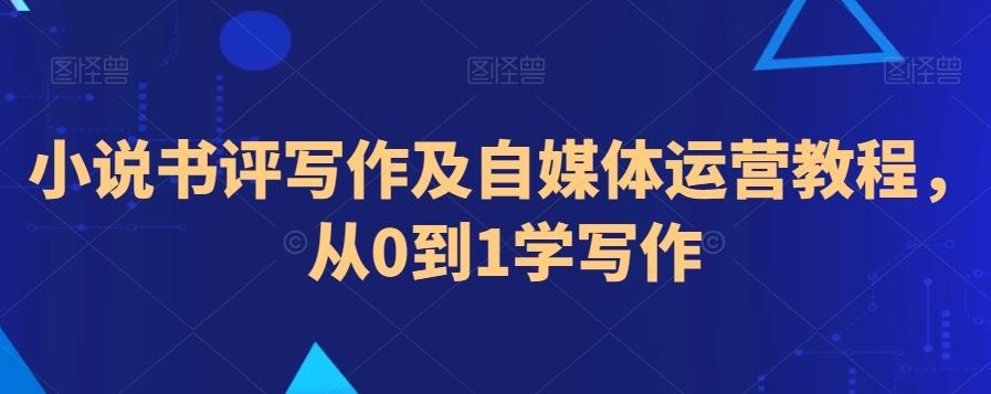 小说书评写作及自媒体运营教程，从0到1学写作-E网资源