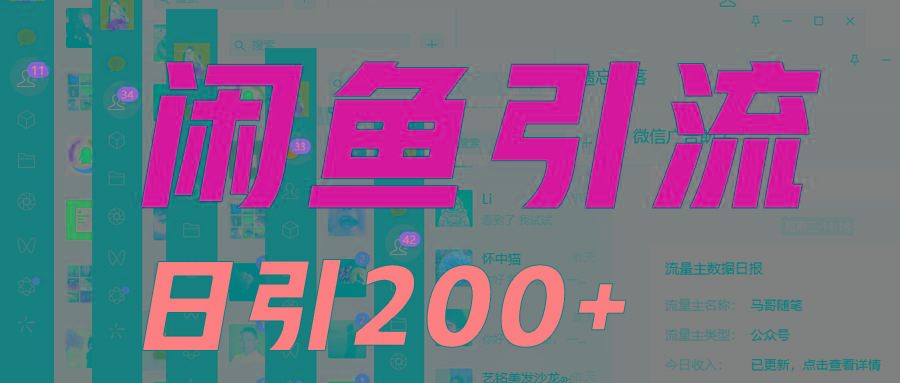 外面收6980闲鱼引流法，日引200+创业粉，每天稳定2000+收益，保姆级教程适合居家做-E网资源