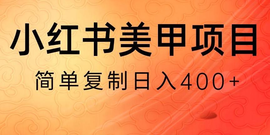 小红书搬砖项目，无货源美甲美睫，日入400一1000+【揭秘】-E网资源