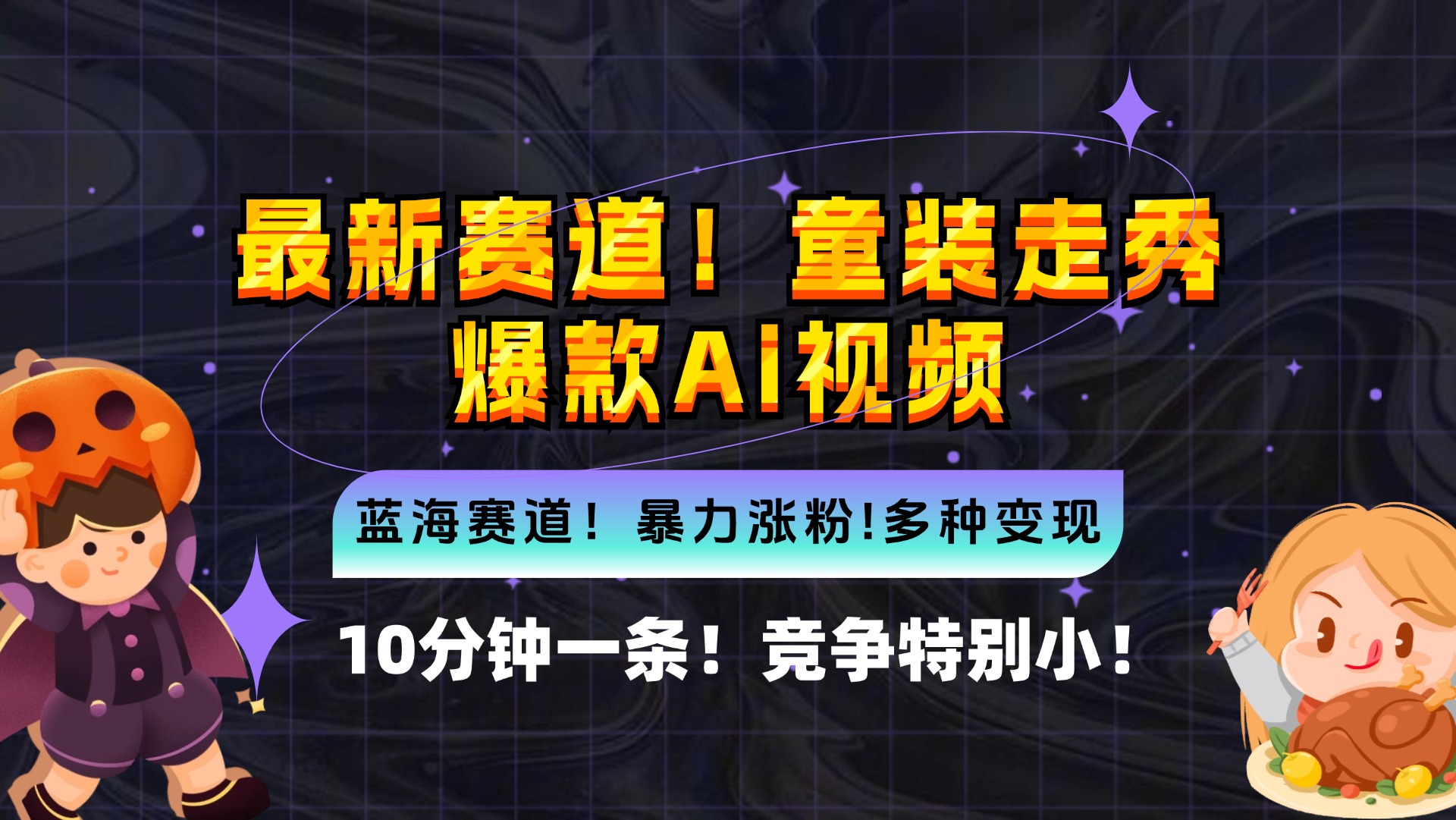 新蓝海赛道，童装走秀爆款Ai视频，10分钟一条 竞争小 变现机会超多，小…-E网资源