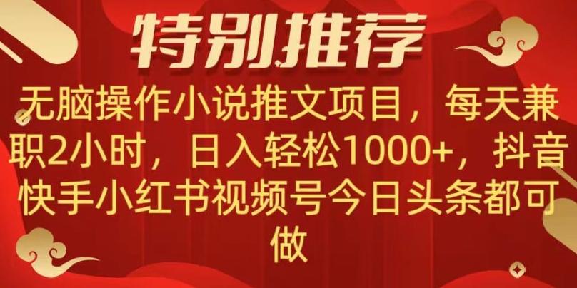 无脑操作【小说推文项目】，兼职每天两小时，日入轻松1000+，抖音快手视频号小红湖中视频都可做【揭秘】-E网资源