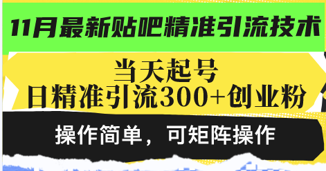 最新贴吧精准引流技术，当天起号，日精准引流300+创业粉，操作简单，可...-E网资源