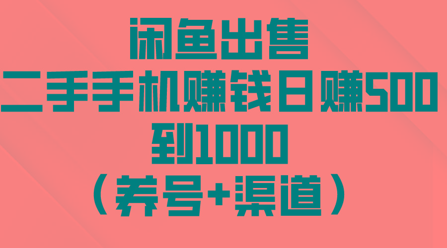 闲鱼出售二手手机赚钱，日赚500到1000(养号+渠道-E网资源