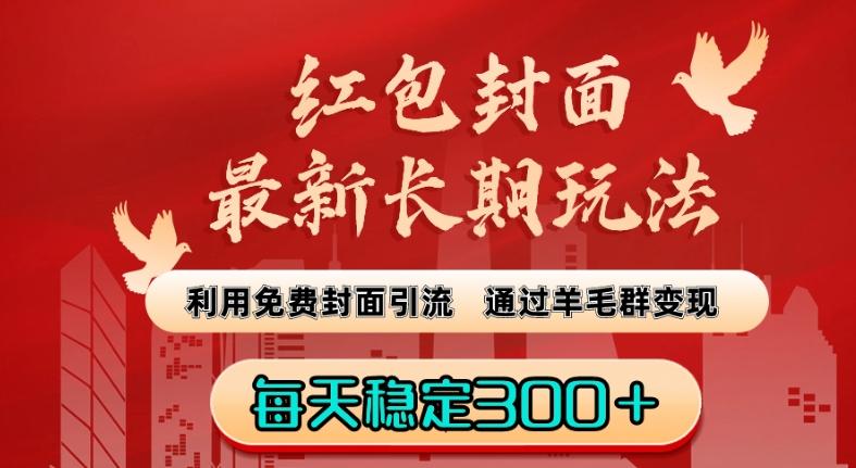 红包封面最新长期玩法：利用免费封面引流，通过羊毛群变现，每天稳定300＋【揭秘】-E网资源