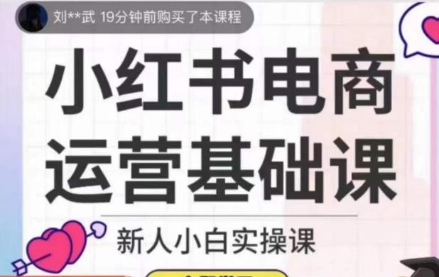 小红书电商运营基础课，新人小白实操课-E网资源