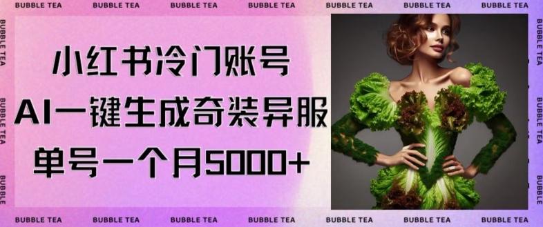 小红书冷门账号，利用AI一键生成奇装异服，单号一月变现5000+【揭秘】-E网资源