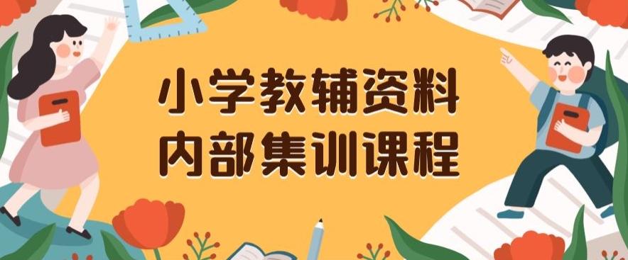 小学教辅资料，内部集训保姆级教程，私域一单收益29-129（教程+资料）-E网资源