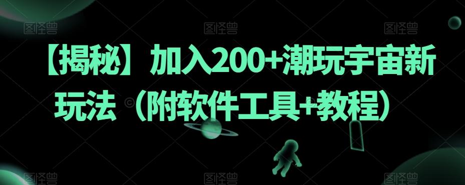 【揭秘】加入200+潮玩宇宙新玩法（附软件工具+教程）-E网资源