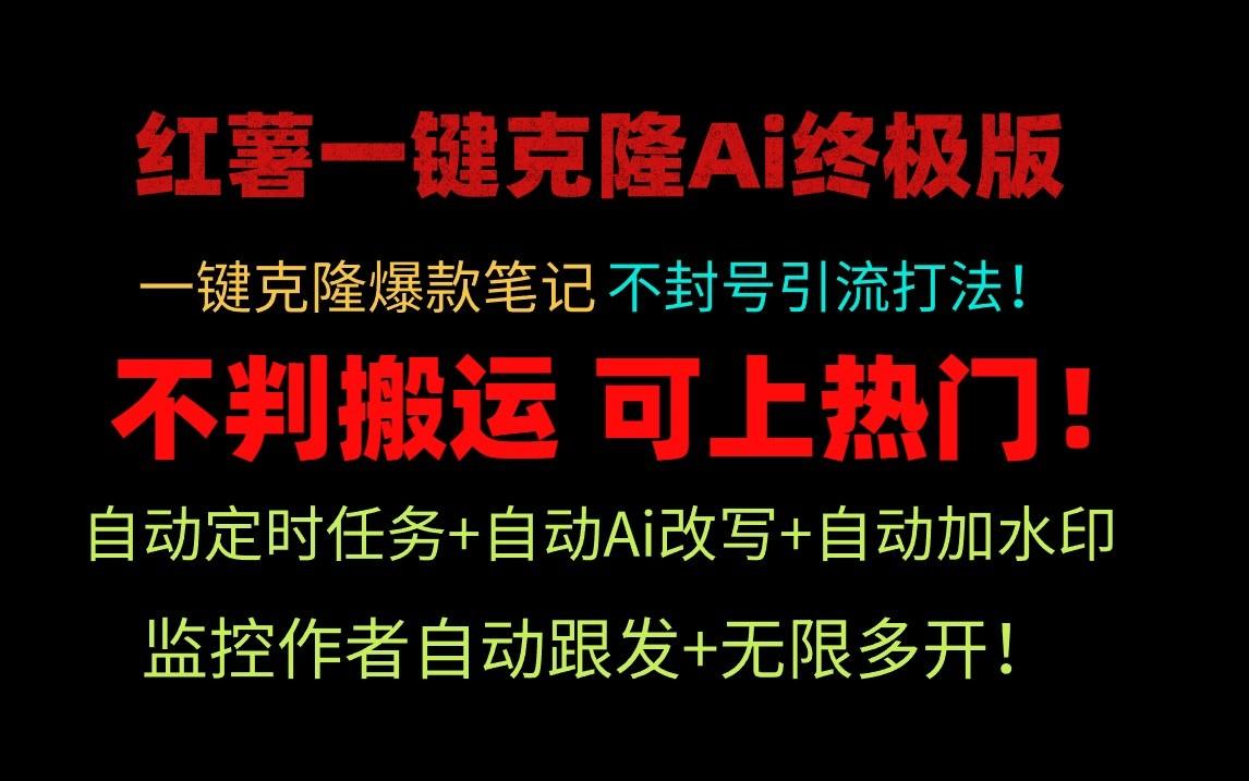 小红书一键克隆Ai终极版-流量爆炸！1.38.1版本-E网资源