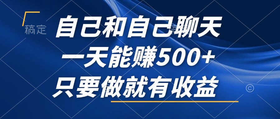 自己和自己聊天，一天能赚500+，只要做就有收益，不可错过的风口项目！-E网资源