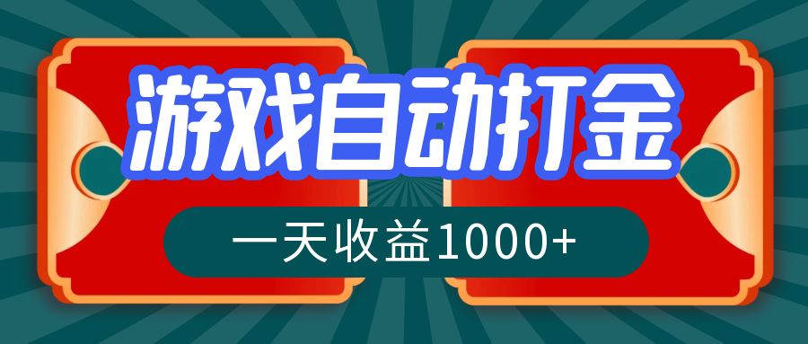 游戏自动搬砖打金，一天收益1000+ 长期稳定的项目-E网资源