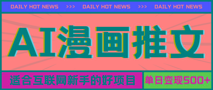 手机也能做AI漫画推文，播放量20w＋，新手玩家的福利，单日变现500+-E网资源