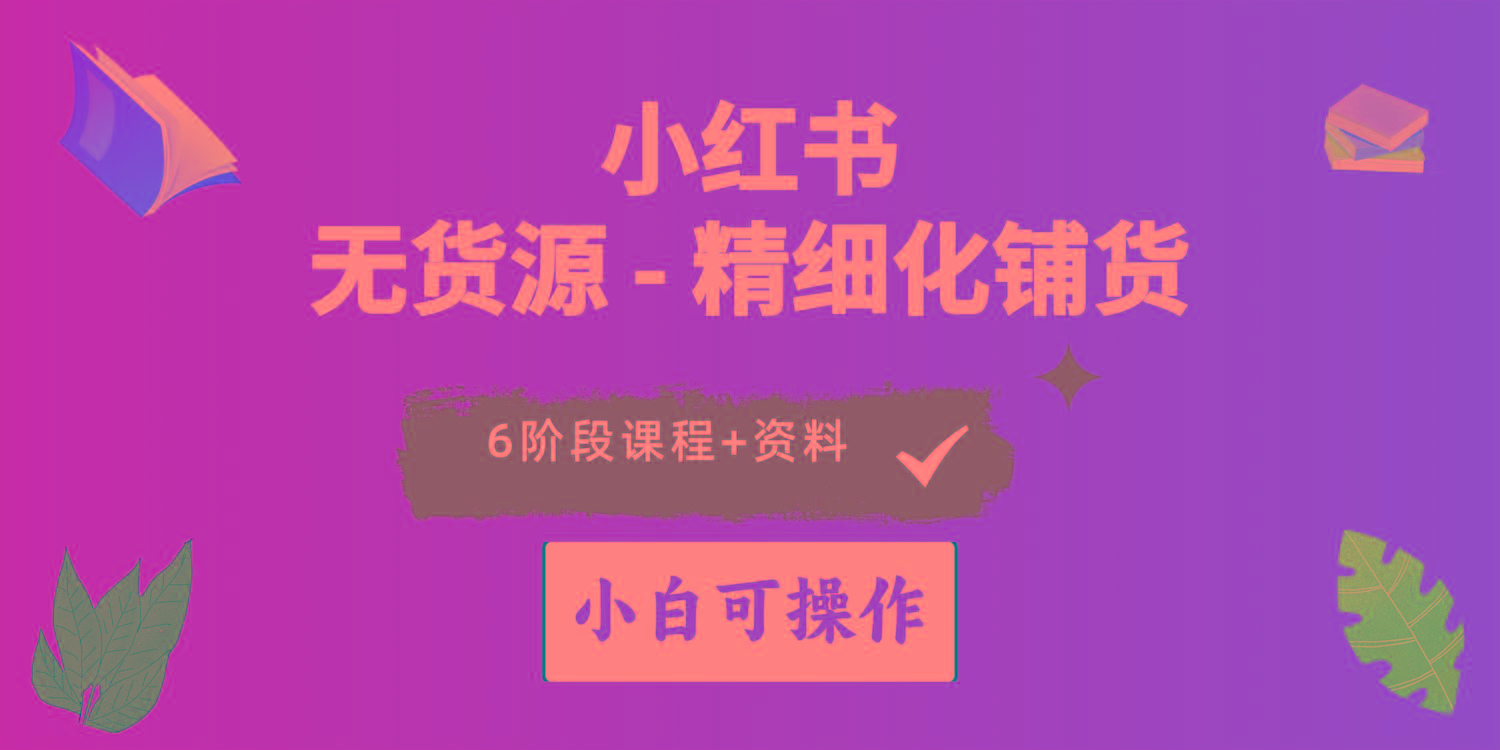 2024小红书电商风口正盛，全优质课程、适合小白(无货源-E网资源