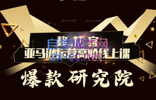 跨境移花宫·亚马逊运营高阶线上课-E网资源