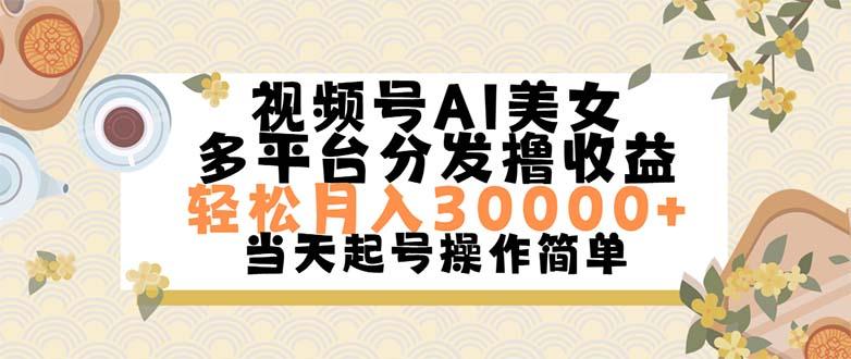 视频号AI美女，轻松月入30000+,操作简单轻松上手-E网资源