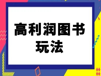闲鱼高利润图书玩法-闲鱼电商教程-E网资源