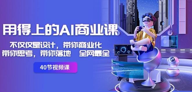 用得上的AI商业课：不仅仅是设计，带你商业化-带你思考-带你落地-全网最全-E网资源