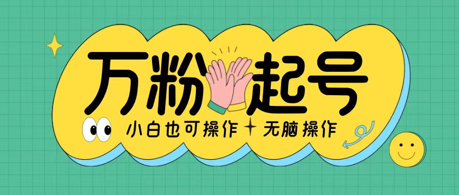 无脑涨万粉方法，2天必起千粉，单日收益2张，小白轻松上手【揭秘】-E网资源