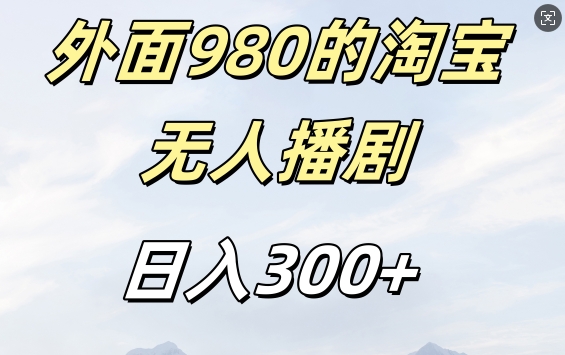 外面卖980的淘宝短剧挂JI玩法，不违规不封号日入300+【揭秘】-E网资源