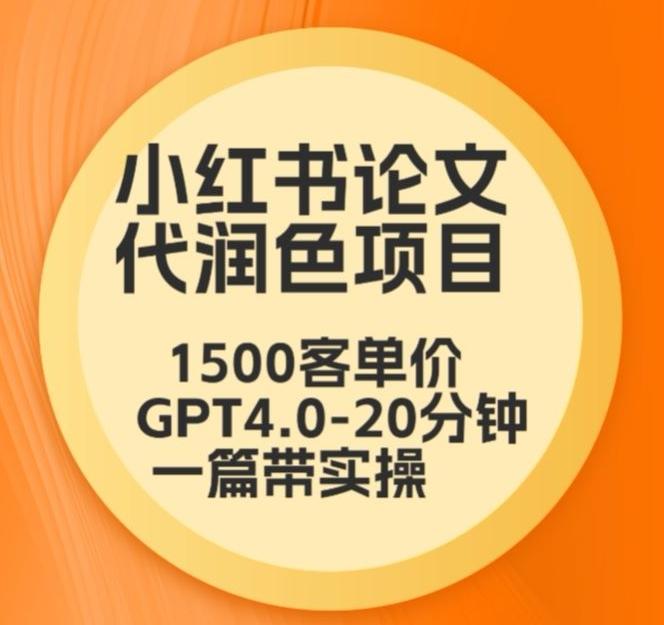 毕业季小红书论文代润色项目，本科1500，专科1200，高客单GPT4.0-20分钟一篇带实操【揭秘】-E网资源