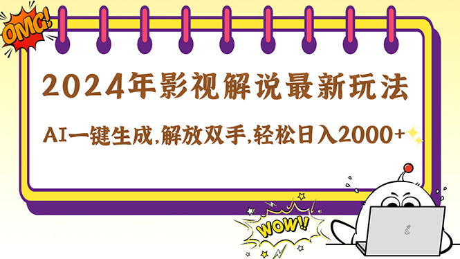 2024影视解说最新玩法，AI一键生成原创影视解说， 十秒钟制作成品，解…-E网资源