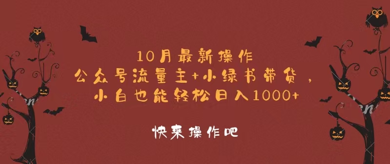 10月最新操作，公众号流量主+小绿书带货，小白轻松日入1000+-E网资源