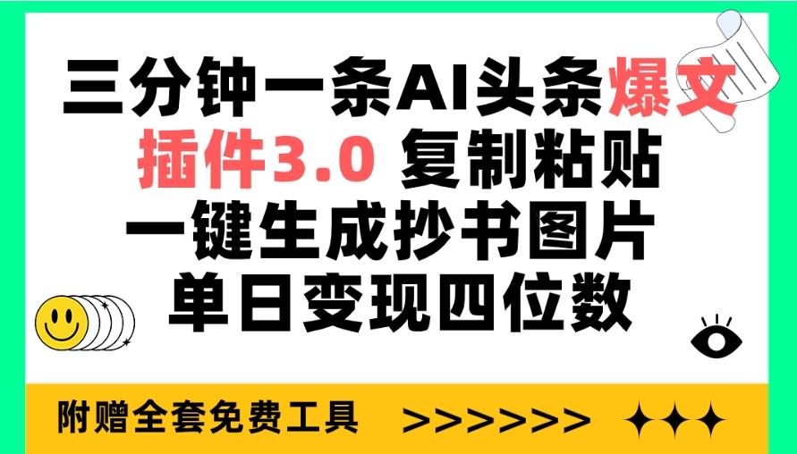 (9914期)三分钟一条AI头条爆文，插件3.0 复制粘贴一键生成抄书图片 单日变现四位数-E网资源