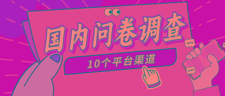 (9732期)简单选题问卷调查，每天12张，新手小白无压力，不需要经验-E网资源