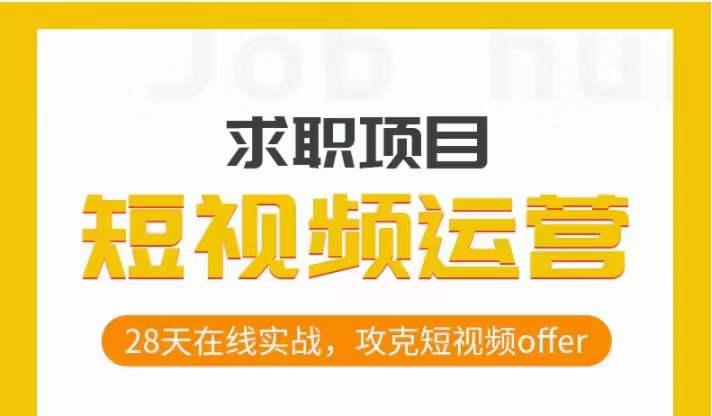 短视频运营求职实操项目，28天在线实战，攻克短视频offer-E网资源