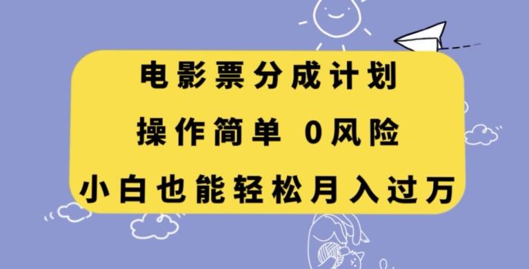 电影票分成计划，操作简单，小白也能轻松月入过万【揭秘】-E网资源