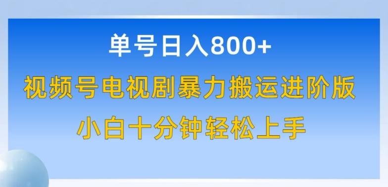 单号日赚800+，视频号电视剧暴力搬运进阶版，100%过原创，小白十分钟也能轻松入手【揭秘】-E网资源