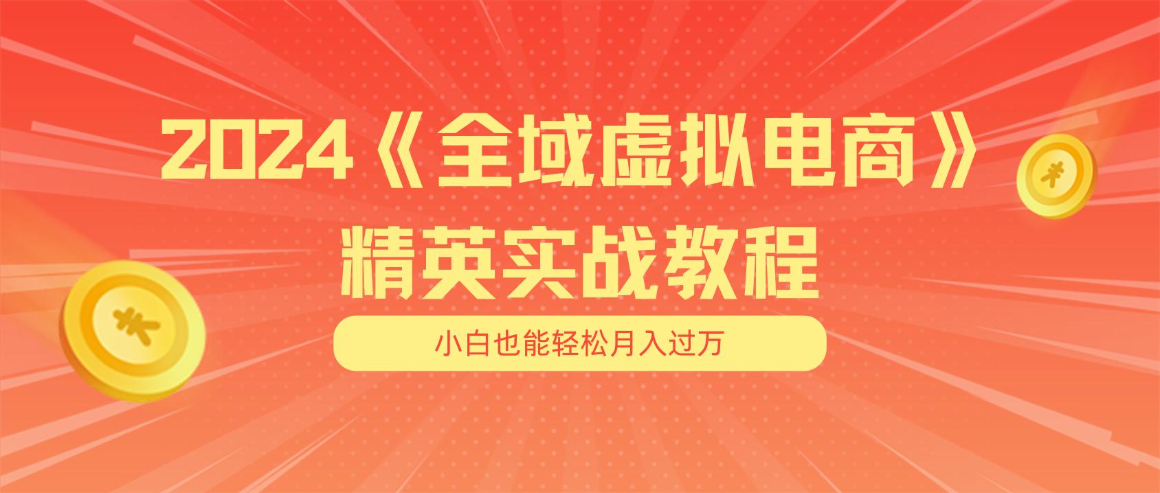 月入五位数 干就完了 适合小白的全域虚拟电商项目(无水印教程+交付手册-E网资源