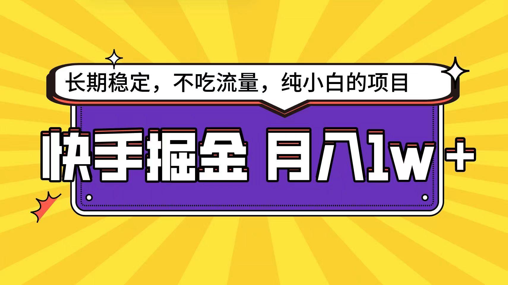 快手倔金天花板，不吃流量没有运气成分，小白在家月入1w+轻轻松松-E网资源